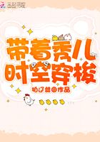 带着秀儿时空穿梭在线阅读