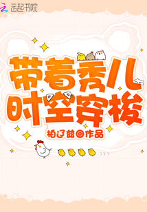 帶著秀兒時(shí)空穿梭