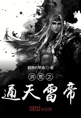 洪荒之通天雷帝在线阅读