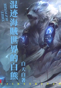 混跡海賊世界的白熊