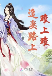 追妻路上難上難