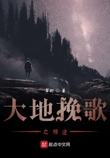 大地挽歌之獵途