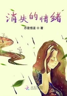 消失的情緒