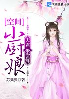 空间小厨娘：夫君，来尝鲜在线阅读