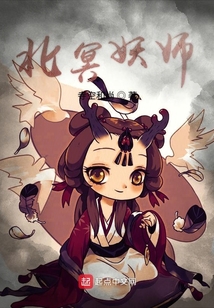 北冥妖師