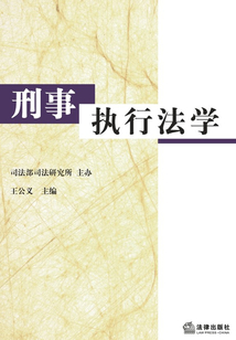 刑事執行法學