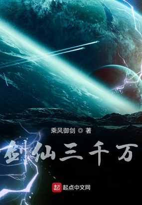 剑仙三千万在线阅读