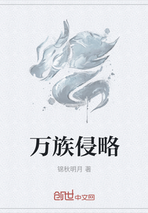 萬族侵略