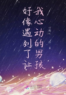 好像遇到了讓我心動的男孩