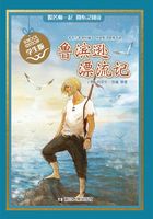 鲁滨逊漂流记