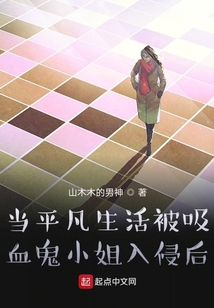 當平凡生活被吸血鬼小姐入侵后