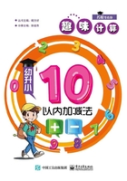 趣味计算：10以内加减法（幼升小）