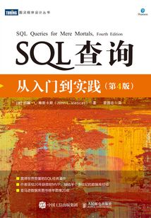 SQL查詢：從入門到實踐（第４版）