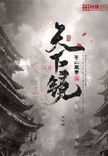 天下鏡