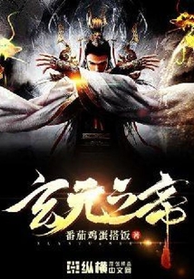 玄元之帝