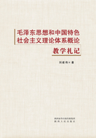 毛泽东思想和中国特色社会主义理论体系概论教学札记