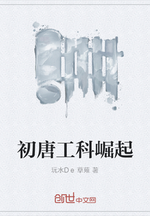 初唐工科崛起