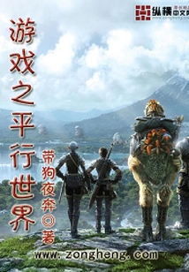 游戲之平行世界