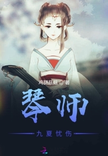 琴師，九夏憂傷
