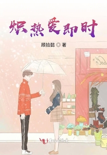 熾熱愛即時(shí)