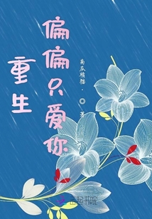 重生偏偏只愛你