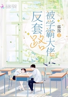 被學(xué)霸大佬反套路在線閱讀