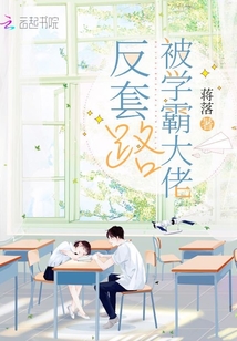 被學(xué)霸大佬反套路