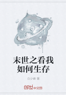 末世之看我如何生存