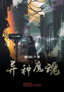 異種魔魂