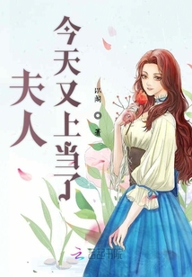 夫人今天又上當了
