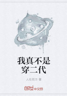 我真不是穿二代