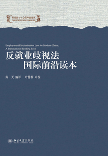 反就業歧視法國際前沿讀本