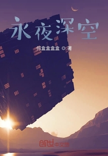 永夜深空