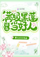 滿級(jí)黑蓮被迫當(dāng)好人在線閱讀