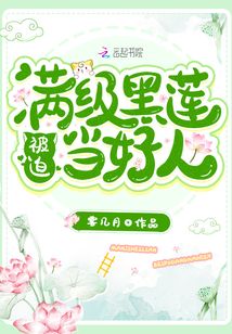滿級黑蓮被迫當好人
