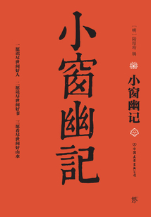 小窗幽記