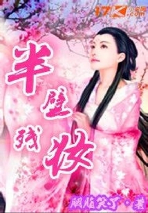 半壁殘妝