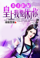 殺手狂妃：皇上我要休了你在線閱讀