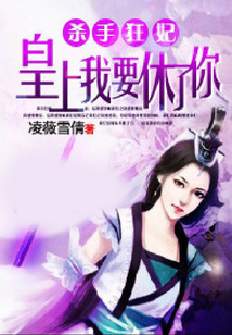 殺手狂妃：皇上我要休了你