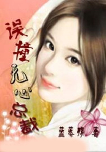 誤撞無心總裁