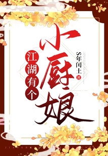 江湖有個小廚娘