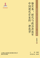 东北流亡文学史料与研究丛书?骆宾基：时代与政治洪流里中国现代作家的一种范型在线阅读