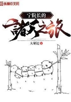 宁院长的诸天之旅在线阅读
