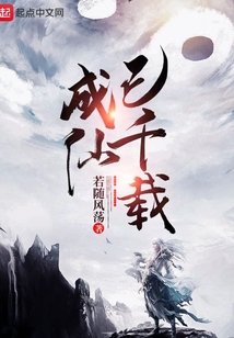 成仙已千載