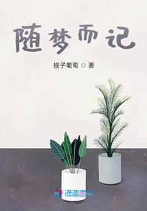 隨夢(mèng)而記