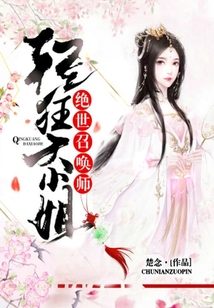 絕世召喚師:輕狂大小姐