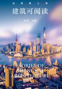 這里是上海:建筑可閱讀