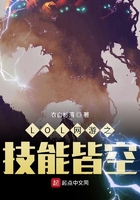 LOL網(wǎng)游之技能皆空在線閱讀