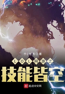LOL网游之技能皆空