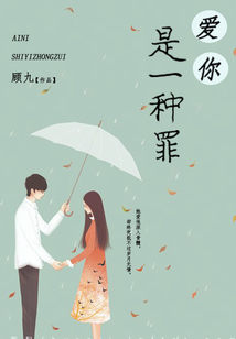 爱你是一种罪